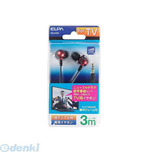 【納期：約１週間】朝日電器 ELPA RD-HV03 ＴＶ用ステレオヘッドホン RDHV03 3m ...