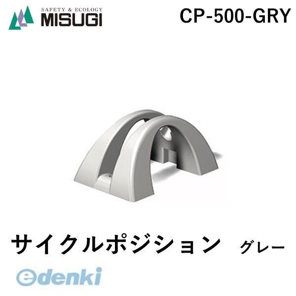 ミスギ MISUGI CP-500-GRYサイクルポジション　グレー CP500GRY