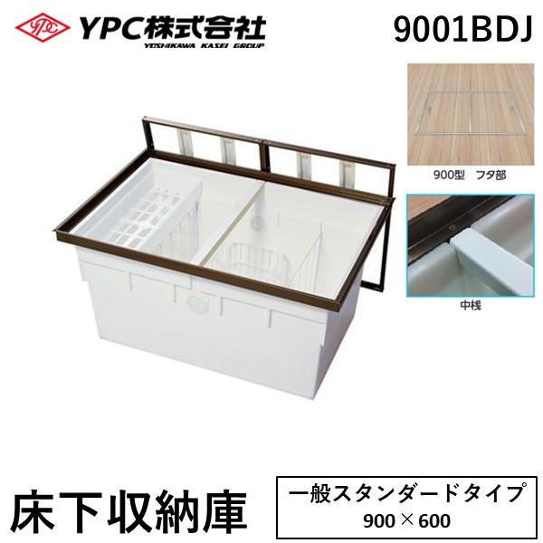 吉川化成 9001BDJ「直送 代引不可・他メーカー同梱不可」 アルミ枠　床下収納庫　ブロンズ色　一...