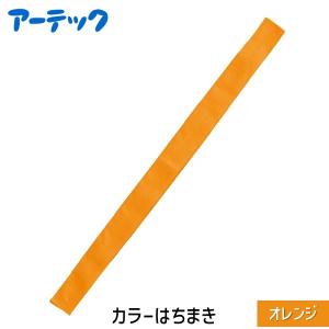 フィットはちまき 約4cm×1m（30個までメール便可）11色から選択