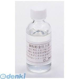 アーテック ArTec 035201 銅用仕上液 無酸クリアー（５０ｍｌ） 452171835201...