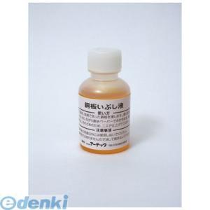 アーテック ArTec 035202 いぶし液（５０ｍｌ） 4521718352022 ATC-35...