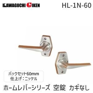川口技研  HL-1N-60 ホームレバーシリーズ 空錠 カギなし バックセット60mm 仕上：ニッケル HL1N60