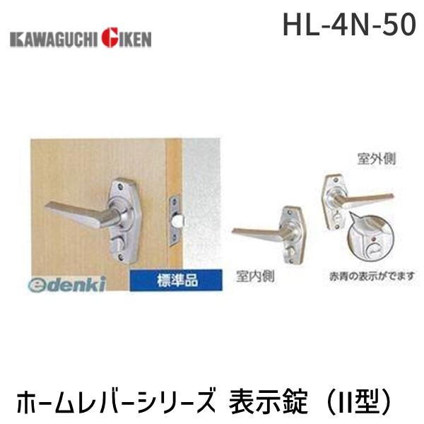 川口技研  HL-4N-50 ホームレバーシリーズ　表示錠（II型）　トイレ用（ツマミカギ）　バック...
