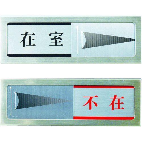 あすつく対応 「直送」 光 PL511 ドアサイン 不在ー在室 PL51-1 プレート 在室-不在 ...