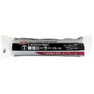 大塚刷毛製造 HM6S-EB NEW 無泡ローラ...の商品画像