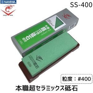ナニワ研磨 エビ印 本職超セラミックス砥石 台付 SS-400 #400 砥石 本職用 和包丁 洋包丁 包丁研ぎ 家庭用 業務用 砥ぎやすい あすつく対応