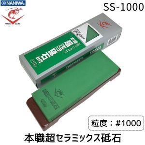ナニワ研磨 エビ印 本職超セラミックス砥石 台付 SS-3000 #3000 砥石