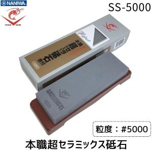 ナニワ研磨 エビ印 本職超セラミックス砥石 台付 SS-3000 #3000 砥石