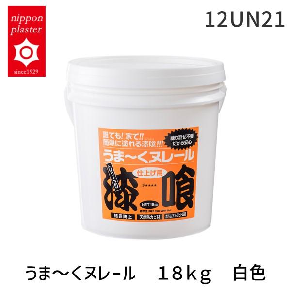 日本プラスター 12UN21 うま〜くヌレール　１８ｋｇ　白色 漆喰 しっくい 壁材 ＤＩＹ 壁 カ...