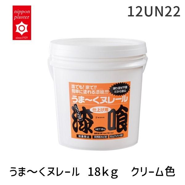 日本プラスター  12UN22 うま〜くヌレール　１８ｋｇ　クリーム色　漆喰 しっくい 壁材 ＤＩＹ...