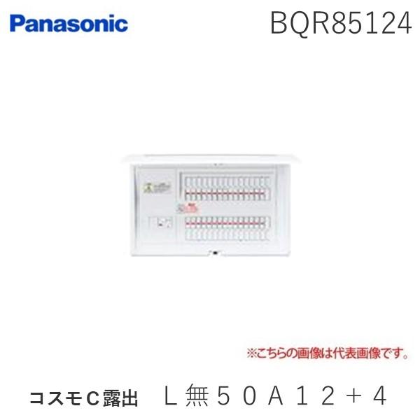 パナソニック Panasonic BQR85124 コスモＣ露出 Ｌ無５０Ａ１２＋４ コスモパネルコ...