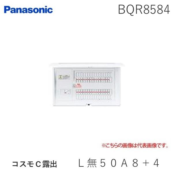 パナソニック Panasonic BQR8584 コスモＣ露出 Ｌ無５０Ａ８＋４ リミッタースペース...