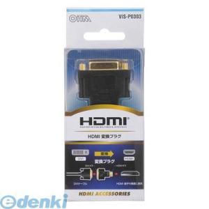 オーム電機  05-0303 HDMI 変換プラグ 050303 VIS-P0303 DVI-HDM...