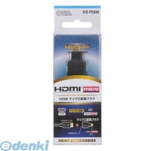 オーム電機  05-0308 HDMIマイクロ 変換プラグ 050308 VIS-P0308 HDM...