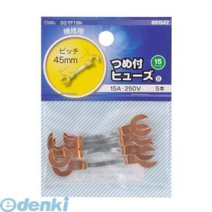 オーム電機 DZ-TF15N つめ付ヒューズ（15A/５本入り） DZTF15N 15A-250V ...