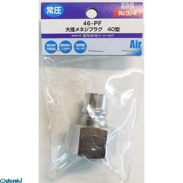 三共コーポレーション 4954458333486 Ｙ４６−ＰＦ　メネジプラグ　ＲＣ３／４【キャンセル...