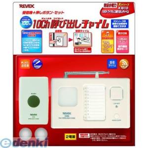 【個数：1個】 リーベックス REVEX X1810 Xシリーズ　10ch呼び出しチャイムセット