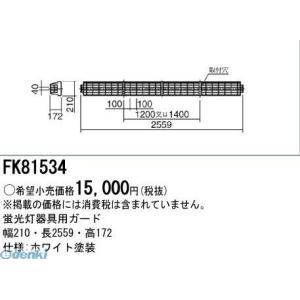 パナソニック Panasonic FK81534 蛍光灯用ガード｜edenki