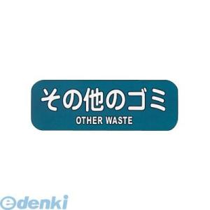 ［ZLB03］ リサイクルトラッシュ用ラベルその他のゴミ ＬＡ−３３ 4976511410330 ぶんぶく Bunbuku 業務用｜edenki