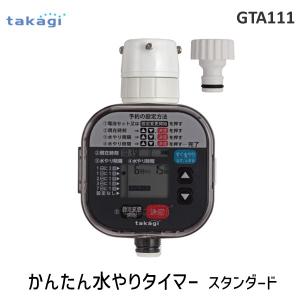 タカギ GTA111 かんたん水やりタイマー スタンダード かんたん水やりタイマースタンダード 自動水やり 散水 ガーデニング 庭 ガーデニング｜edenki