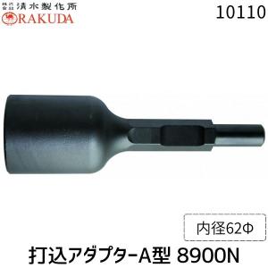 RAKUDA（ラクダ） 単管打込アダプターA型 30H×265 ×62mm : e-tool