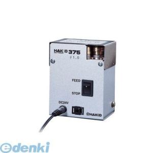 HAKKO 白光 375-13 375-13 はんだカット機能付供給装置(0.3MM 37513｜edenki