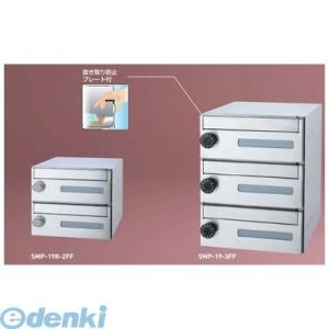 神栄ホームクリエイト（旧新協和） SMP-19R-3FF 郵便受箱（ラッチロック錠付）前入前出型　【...