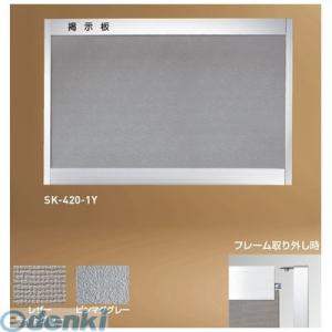 神栄ホームクリエイト SK-420-1Yピンマググレー 直送 代引不可 アルミ掲示板 後付フレーム型...