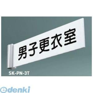 神栄ホームクリエイト SK-PN-2T無地 一般型室名札（突出型）【無地】