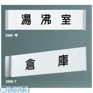 神栄ホームクリエイト SNN-平 無地 一般型室名札（平付型）【無地】 ＳＮＮ−平