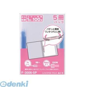 あさってつく対応 リヒトラブ LIHIT LAB. F-3006-5P-アオ ルーパーファイル＜５冊...