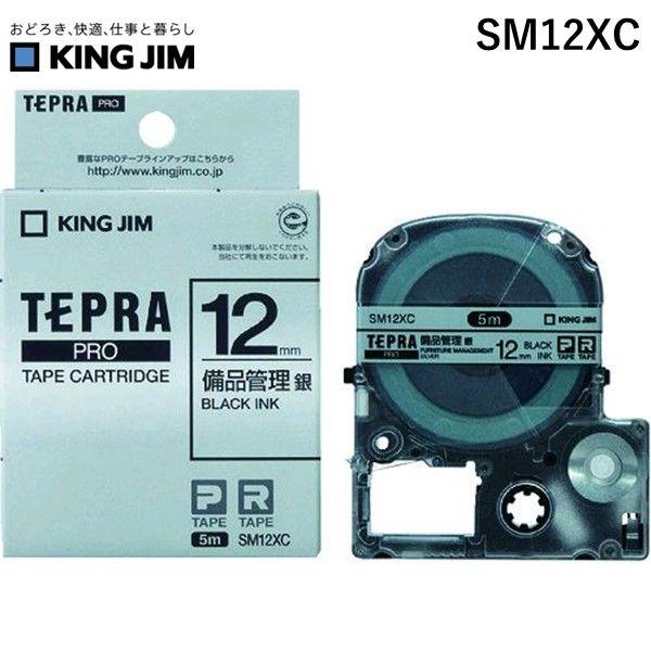 キングジム KING JIM SM12XC テプラＰＲＯテ−プ 備品管理 銀／黒文字 備品管理ラベル...