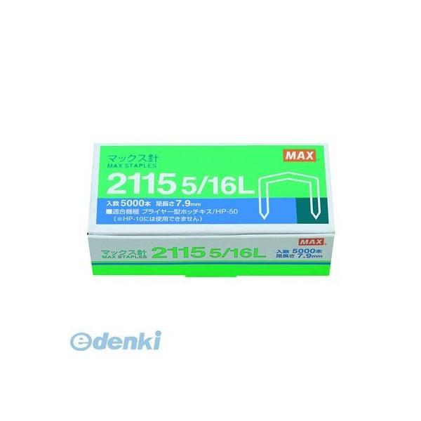 あさってつく対応 2115 5/16L マックス MAX プライヤータイプホッチキス(HP-50)針...