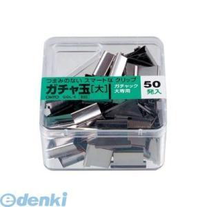 オート GGL-6 ガチャ玉／大５０発入り GGL6