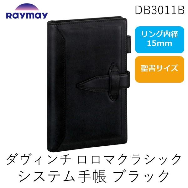 在庫 レイメイ藤井 DB3011B ダヴィンチ ロロマクラシック システム手帳 バイブル １５ｍｍ ...