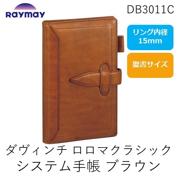 レイメイ藤井  DB3011C ダヴィンチ ロロマクラシック システム手帳 バイブル １５ｍｍ ブラ...