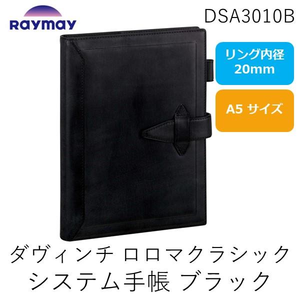 レイメイ藤井 DSA3010B ダヴィンチ ロロマクラシック システム手帳 Ａ５ ２０ｍｍ ブラック...