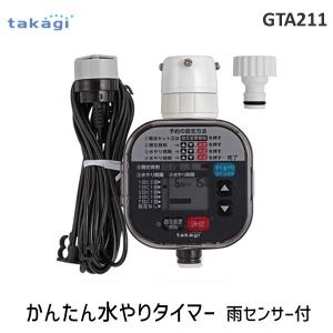 在庫 タカギ takagi GTA211 かんたん水やりタイマー 雨センサー付 GTA211 かんたん水やりタイマー雨センサー付 あすつく対応｜測定器・工具のイーデンキ