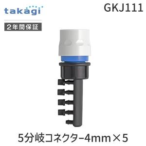 タカギ takagi GKJ111 5分岐コネクター4mm×5 GKJ111 4975373154499 4mm水やりホース用｜edenki