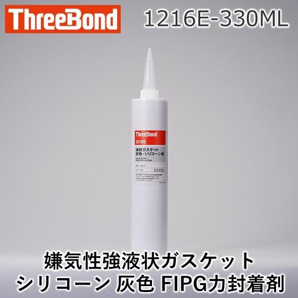 スリーボンド  1216E-330ML 1216E−330ML 液状ガスケット シリコーン 灰色 F...