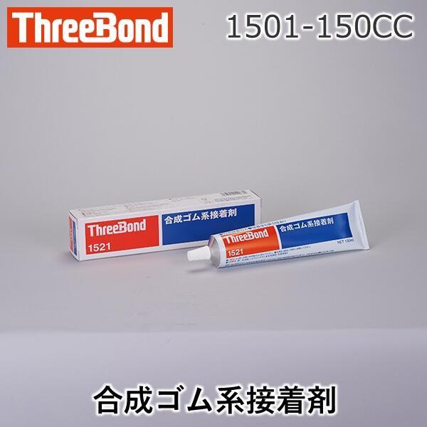 スリーボンド  1501-150CC 1501−150CC 合成ゴム系接着剤 1501150CC