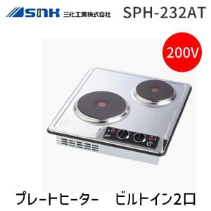 三化工業 SNK SPH-232AT プレートヒーター　ビルトイン2口(上面操作タイプ) SPH232AT｜edenki