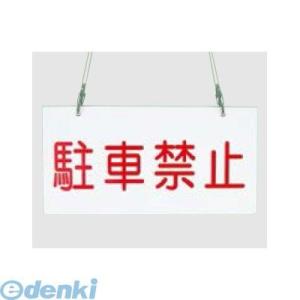 【個人宅配送不可】帝金（Teikin）［駐車禁止プレート(小)(アルミ板、金具付)］ 「直送」【代引...