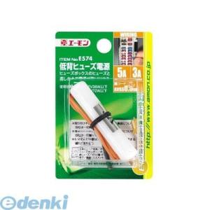 エーモン工業  E574 低背ヒューズ電源｜edenki