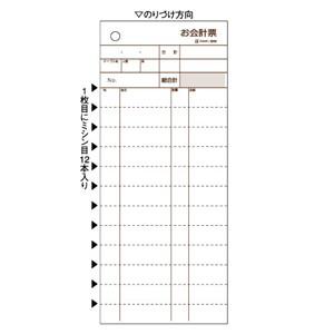 あさってつく対応 ヒサゴ  3250 お会計票・ミシン１２本入 複写タイプ 2枚複写 3250ミシン...