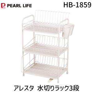 パール金属 アレスタ 水切り ラックスリム 3段 水が流れるトレー 食器