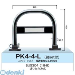 グリーンライフ  PK4-4L カーストッパー 車止め折りたたみ式 φ42．7 ステンレス製 カギセット付 φ42．7×w440×H400ミリ PK44L｜edenki