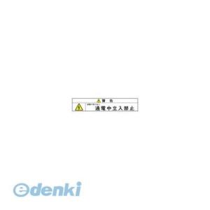 西日本セフティデンキ  JS-N8 社団法人 日本配電制御システム工業会仕様PLラベル【3シール】 ...