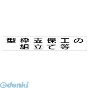 ユニット 31373A 作業主任者マグネット 型枠支保工の… ゴムマグネット40×240mm